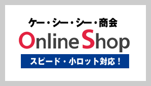 ケー・シー・シー・商会 Online Shop