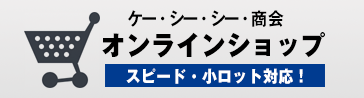 ケー・シー・シー・商会 Online Shop