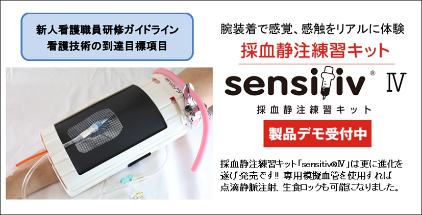 採血静注練習キット　sensitiv(R)Ⅳ