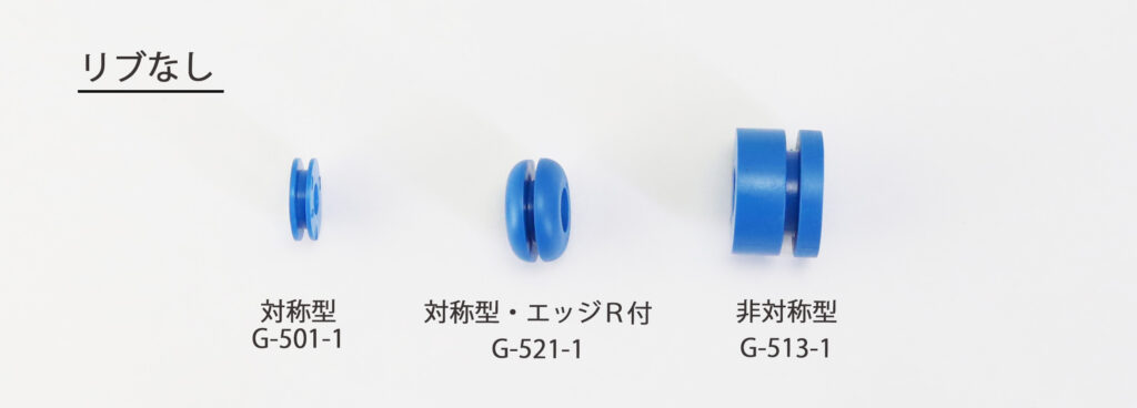 グロメット リブなし 対称比較
