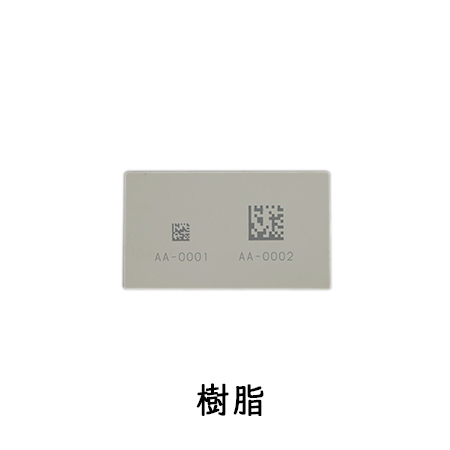 樹脂 レーザーマーキング