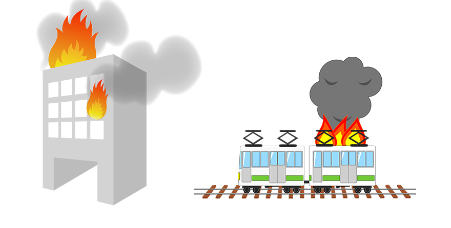 ビル火災、電車火災