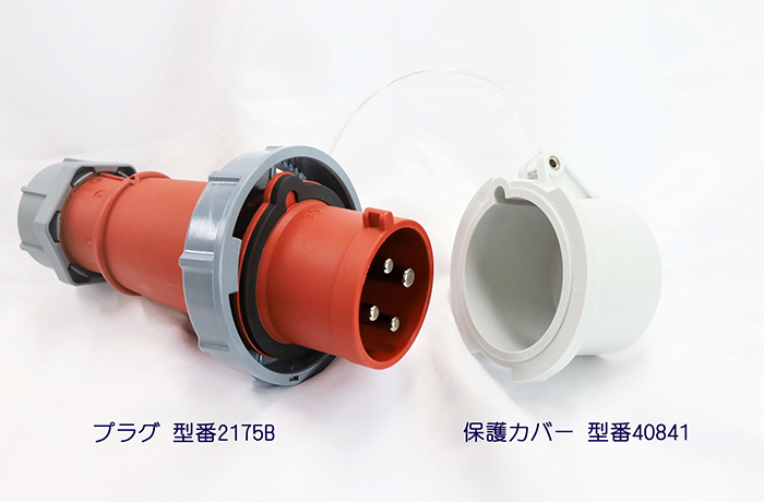 プラグ型番2175Bと保護カバー型番40841