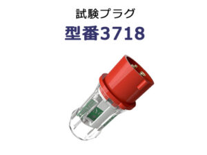 試験プラグ　3718