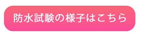 防水試験の様子はこちら