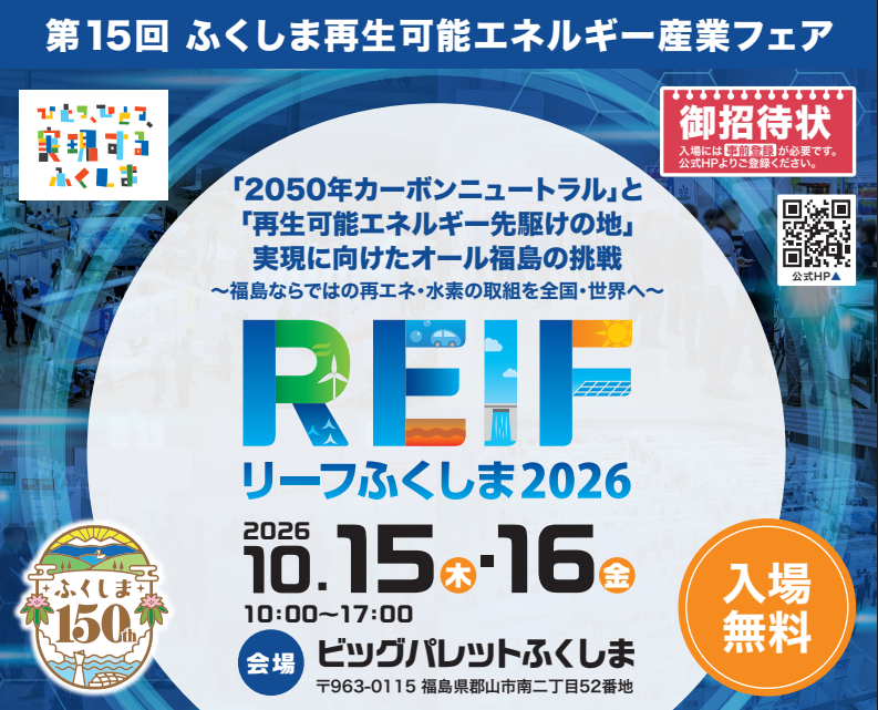 REIFふくしま2026