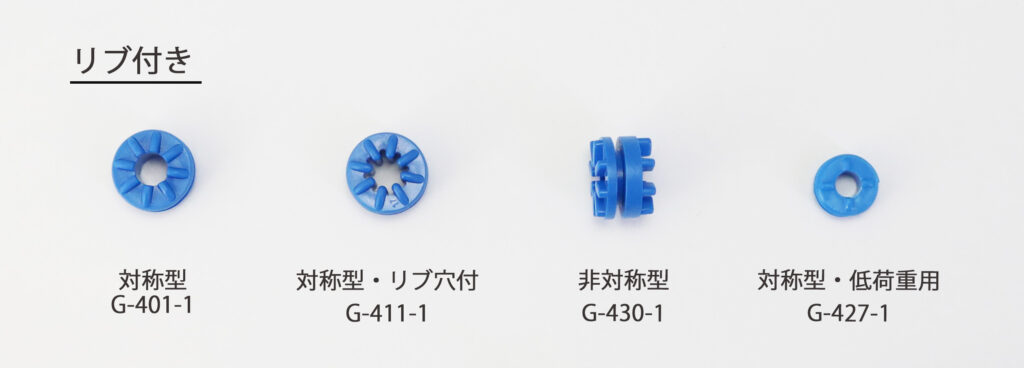 グロメット リブ付き