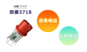 試験プラグ 型番3718