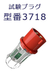 試験プラグ　型番3718