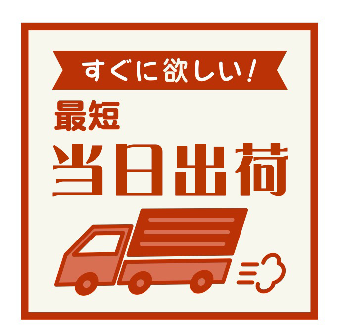最短当日出荷