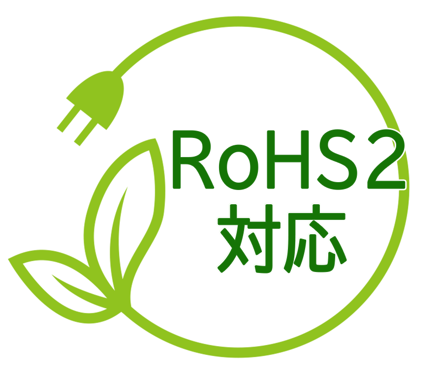 RoHS2対応