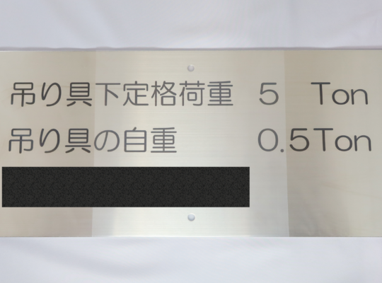 吊り具　レーザー印字