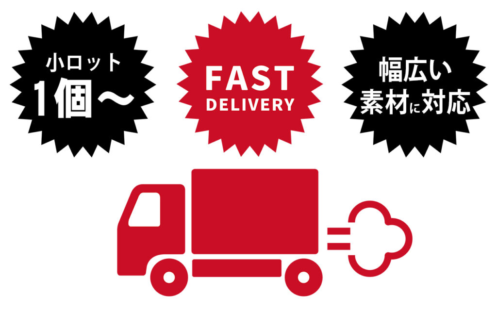 小ロット対応・短納期