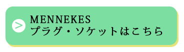 メネケス プラグ・ソケット