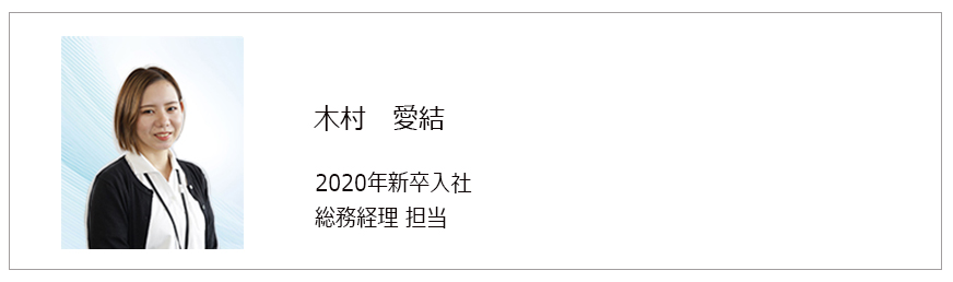 総務経理木村
