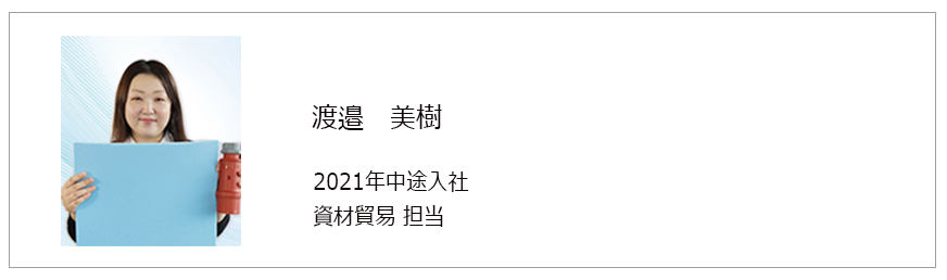 資材貿易渡邉