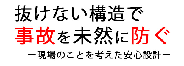 抜けない構造で事故を未然に防ぐ