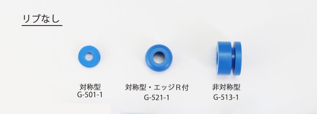 グロメット リブなし